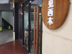 -遇见西木美式餐厅(体育路店)