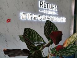 -蕾特恩专业祛痘·皮肤管理