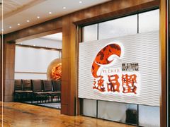 -海逸海鲜酒家(古北店)