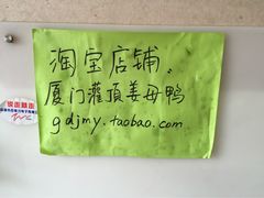 灌顶姜母鸭-灌顶姜母鸭(思明南路店)