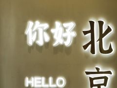 -满记甜品(合生汇购物中心店)