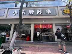 门面-小朱麻辣串(益民街店)
