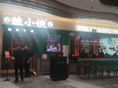 门面-蛙小侠(五象万象汇店)