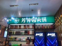 -芳竹园火锅(塘沽金街店)