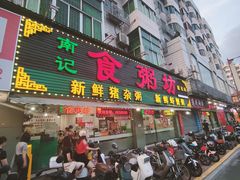-南记食粥坊·宵夜大排档(莲花总店)