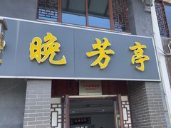 -七的湖·晚芳亭·阳澄湖农家菜·大闸蟹(莲花岛店)