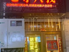 门面-锅儿挑面馆