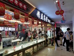 -中国丹阳眼镜城