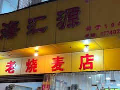 -嘉州海汇源老烧麦店