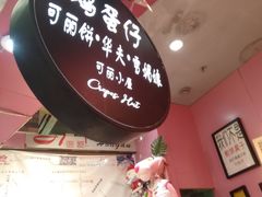 -可丽小屋(中山路店)
