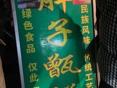 -马文章胖子甑糕(洒金桥店)