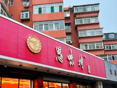 -思味特(纬一路店)