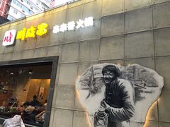 门面-川成串·自助串串香火锅(朝阳店)