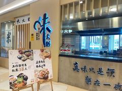 -味太助·银饭食堂(中华城店)
