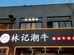 -林记潮牛·牛肉火锅(上马墩店)