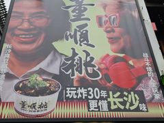 -董顺桃小粒臭豆腐(太平街一店)
