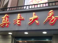 门面-真老大房鲜肉月饼(南京路步行街店)