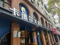 -清真·卡德尔大叔新疆主题餐厅(龙汇路店)