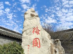 -梅园