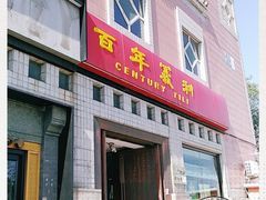 门面-百年义利(珠市口西大街丰泽园店)