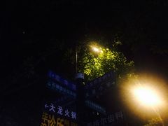 -大龙火锅(老店)
