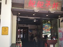 门面-靓靓蒸虾(中山公园店)
