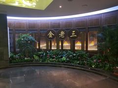 -金家老三饭庄(常营店)