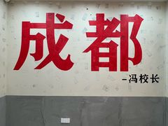 -冯校长老火锅(宝安西乡店)