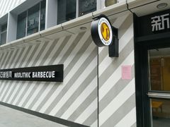 -新石器烤肉(周浦万达店)