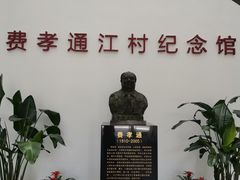 -费孝通江村纪念馆