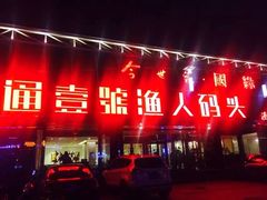-渔人码头(中南店)