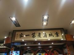 -北京小肠陈饭庄(方庄店)