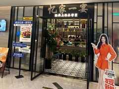 -忆家一宴(大木桥路旗舰店)