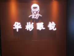 -华彬眼镜专业渐进配镜(潘家园店)
