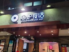 门面-围炉夜话·潮汕卤水火锅(榕江店)