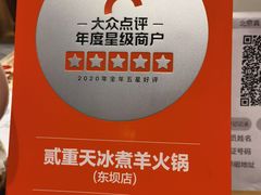 -贰重天冰煮羊自助火锅(东坝店)