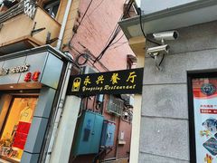 -永兴餐厅(复兴中路店)