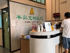 -半岛宠物医院24小时(科华中路店)