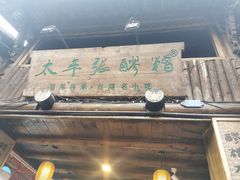 门面-太平张醪糟(西街直营店)