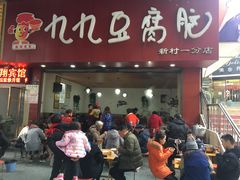 门面-豆相识•九九豆腐脑(牛咡桥店)