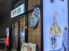 -野人先生现做冰淇淋(北京顺义祥云小镇店)