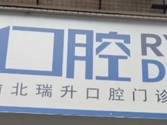-瑞泰口腔(龙湖门诊)