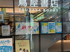 -茑屋书店(天目里店)