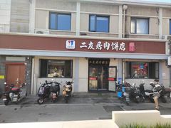 -华天二友居肉饼(宫门口店)