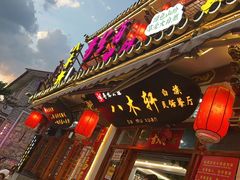 -八木轩·寻味大理白族民俗餐厅(文献路店)