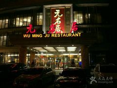 -无名居(西直门总店)