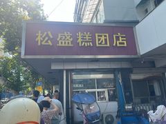 -松盛糕团店(红旗桥店)