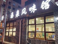 -泰来风味馆(桂林街店)