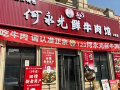 -何永光123鲜牛肉馆(1号店)