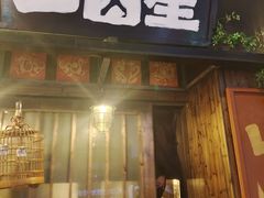 -三酉星·枫·山風与野菜(上海总店)